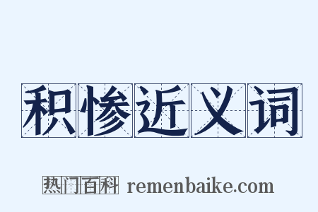 积惨近义词是什么意思的图片